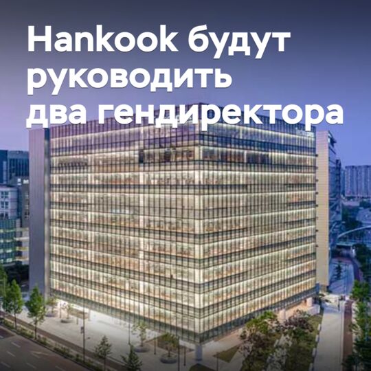 汉国轮胎将由两名总裁共同领导