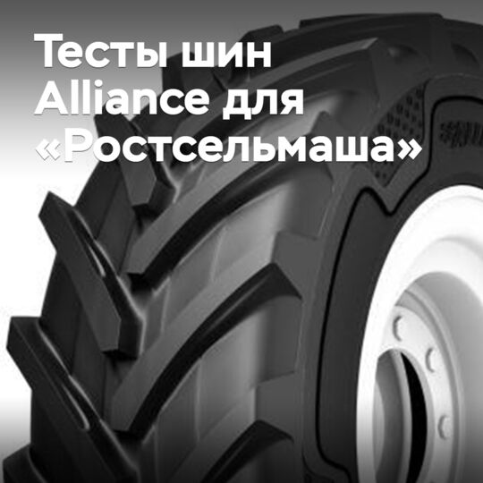 «羅斯塞爾馬什» 可能開始使用 Alliance 輪胎 <br />
«羅斯塞爾馬什» 可能開始使用聯盟輪胎