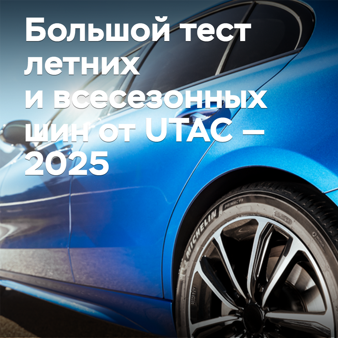 UTAC 2025年夏季及全季节轮胎大测试