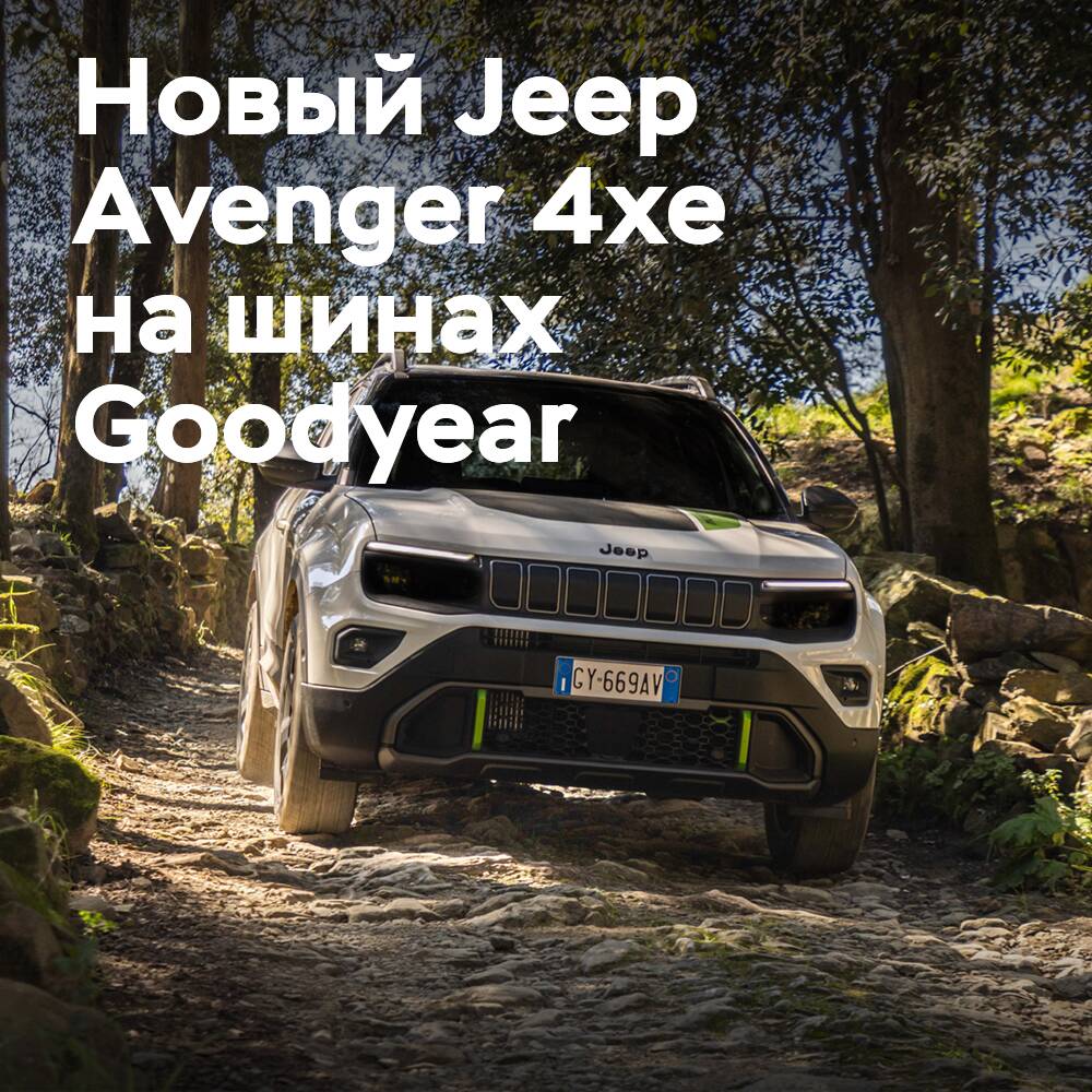 Jeep Avenger 4xe 首次登场，采用固特异轮胎