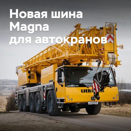 Magna Tyres 開發了新款吊車輪胎