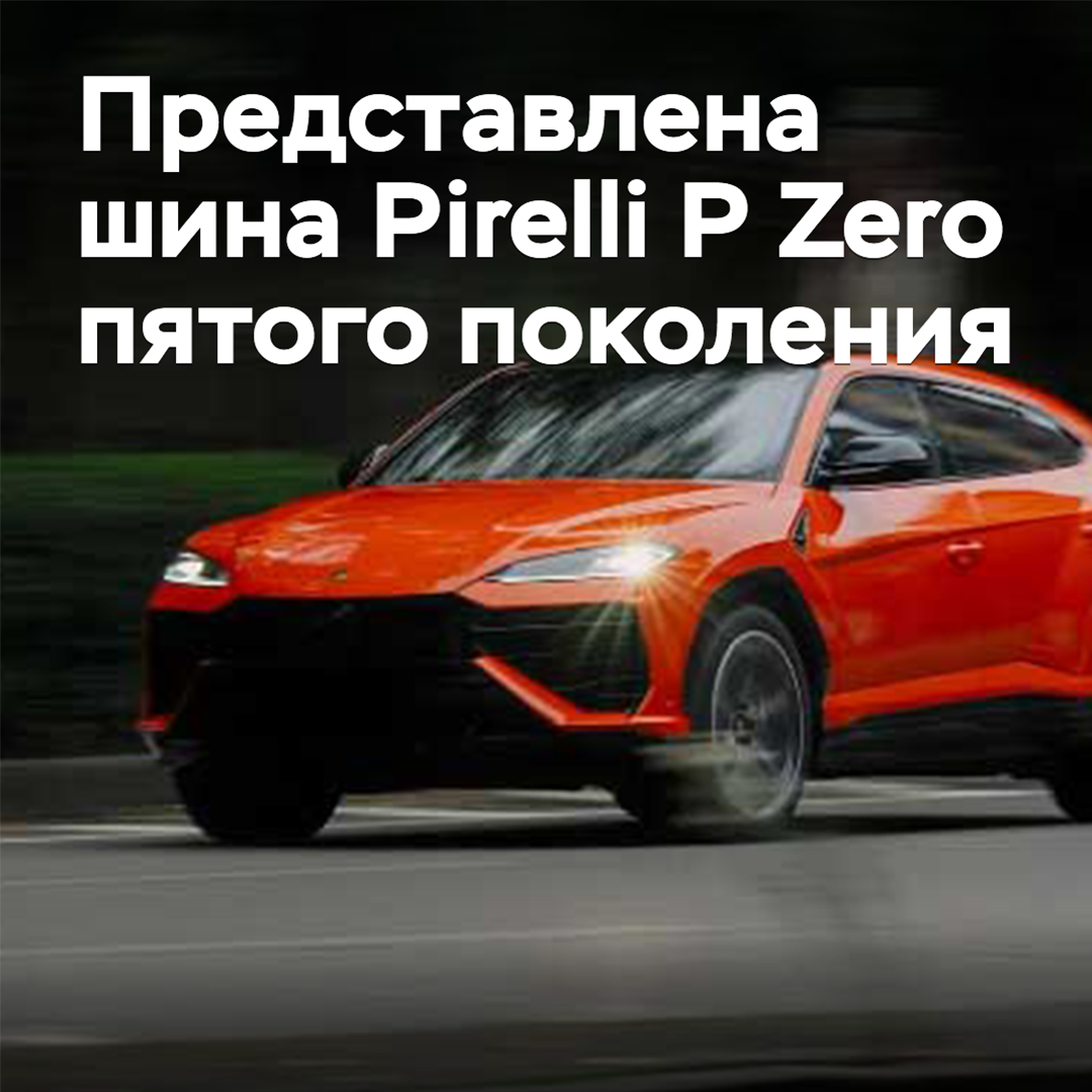 意大利倍耐力推出了第五代PZero轮胎<br />
P Zero 是倍耐力公司出品的一款高性能轮胎<br />
第五代P Zero轮胎拥有全新的设计和技术<br />
采用先进的材料和制造工艺<br />
能够提供更好的抓地力和操控性<br />
并且降低了噪音和磨损<br />
适合于高性能汽车和驾驶爱好者<br />