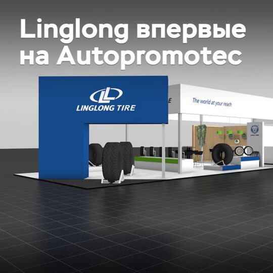 凌纲第一次参加Autorpomotec展览会<br />
凌纲将展示其最新的轮胎产品和技术<br />
展览会将于5月24日至28日在意大利博洛尼亚举行<br />
凌纲期待与全球客户和合作伙伴见面<br />
并展示其在轮胎行业的创新成果和发展方向
