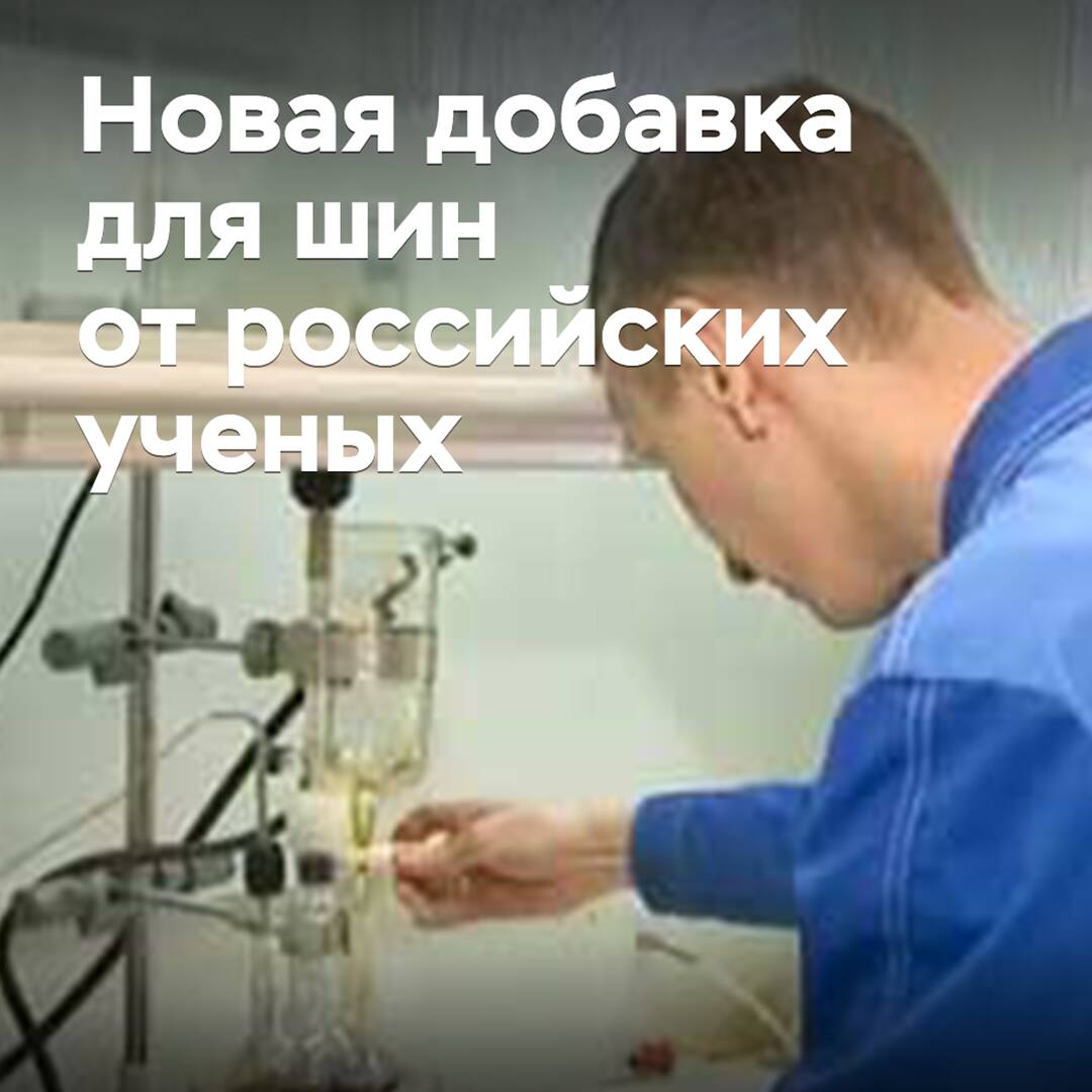 在下诺夫哥罗德开发了新的轮胎添加剂<br />