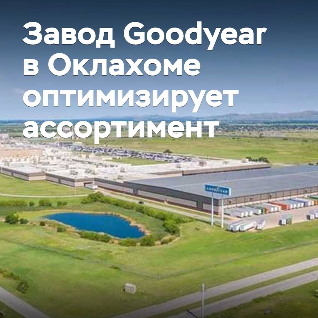 固特异在俄克拉荷马州的工厂优化产品组合
