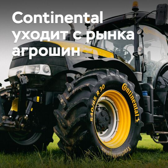 Continental退出农业轮胎市场<br />