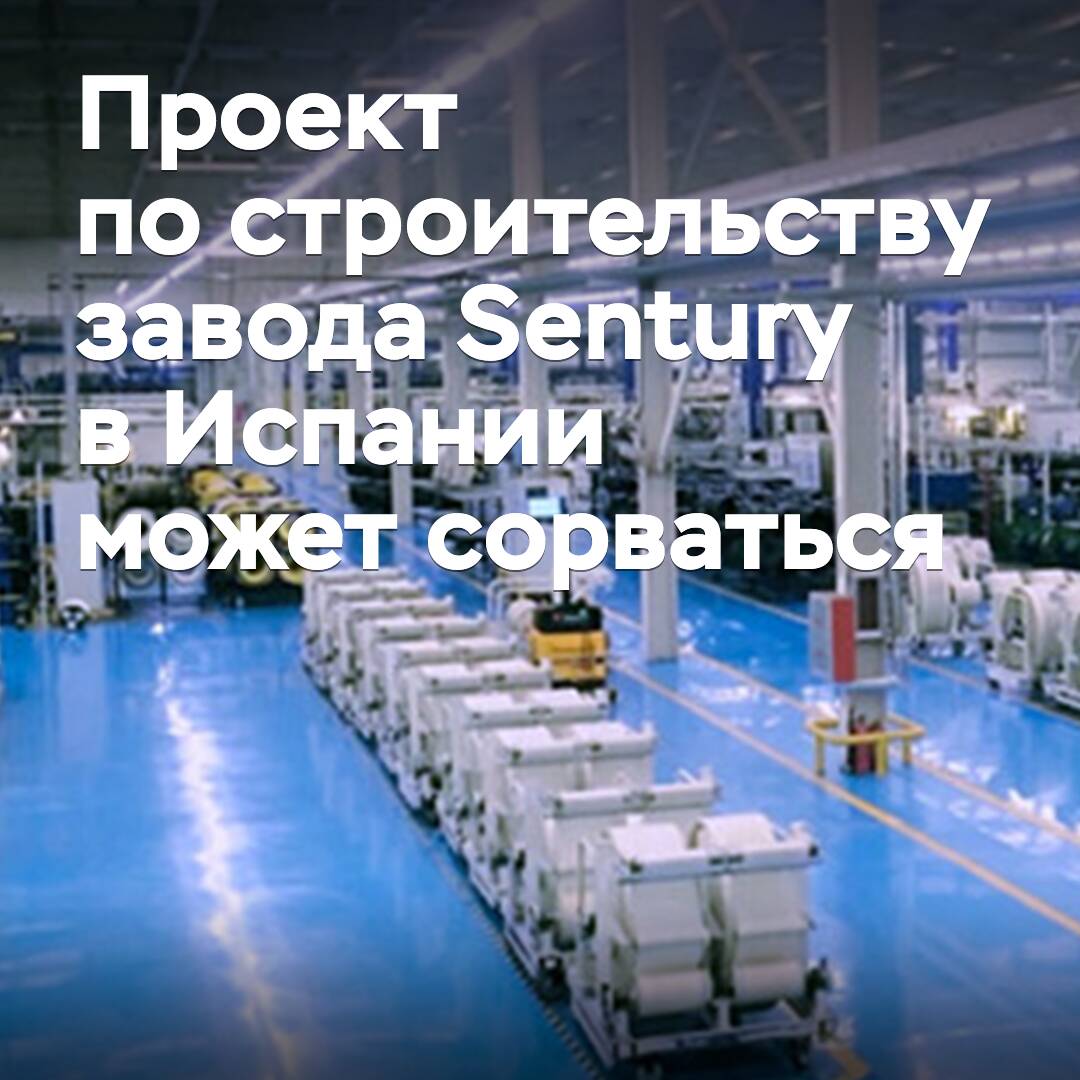 Sentury的工厂建设项目可能会失败