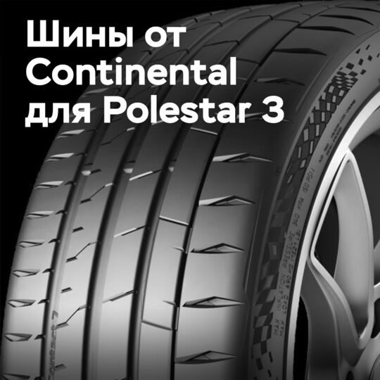 Continental SportContact 7 OE适用于Polestar 3