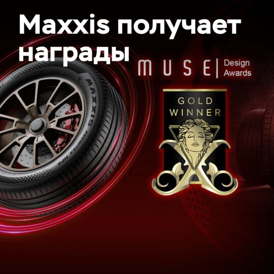 Maxxis獲得MUSE設計獎