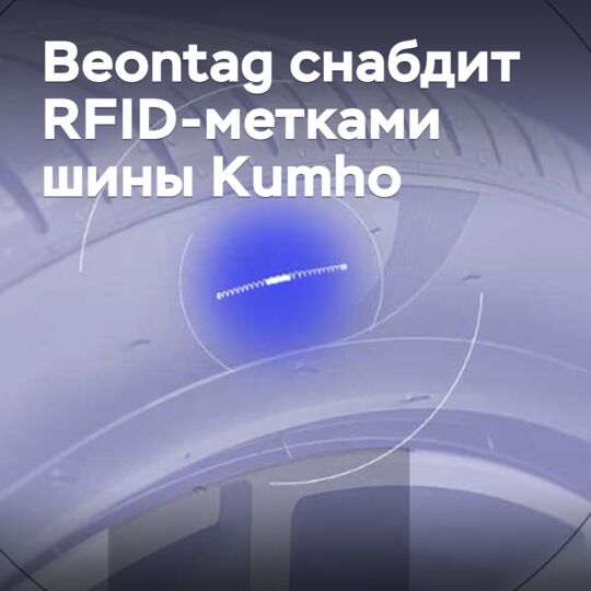 韩国的Beontag公司将为韩国轮胎制造商Kumho轮胎的轮胎配备RFID标签<br />
Beontag公司是RFID标签的专业制造商<br />
Kumho轮胎将在其轮胎产品中使用Beontag的RFID标签,以提高生产效率和质量控制<br />
这种合作将有助于Kumho轮胎在全球市场中增强竞争力<br />
Beontag的RFID标签将为Kumho轮胎提供更加准确和高效的轮胎追踪和管理系统<br />
这种合作关系将促进两家公司的发展,并为客户提供更好的服务<br />