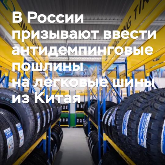 在俄羅斯呼籲對中國生產的乘用車輪胎徵收反傾銷稅