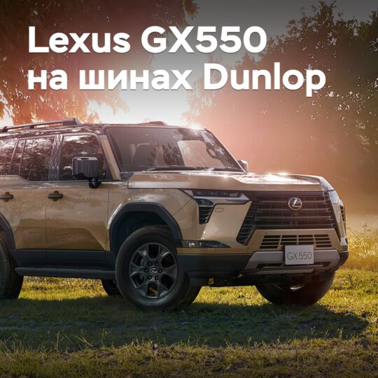 住友橡胶为Lexus GX550提供轮胎