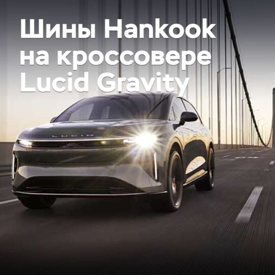 韓國現代輪胎的輪胎獲得Lucid Gravity跨界車的認可 <br />
韓國現代輪胎的輪胎已經獲得了跨界車Lucid Gravity的認可。