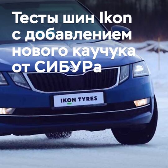 Ikon Tyres已經進行了冬季輪胎的測試,該輪胎采用了西布爾的新型橡膠添加劑<br />
Ikon Tyres進行的測試表明,新型橡膠添加劑可以有效提高輪胎的抓地力和耐久性<br />
西布爾的新型橡膠添加劑是一種高性能的添加劑,可以提高輪胎的彈性和韌性<br />
Ikon Tyres的測試結果表明,采用新型橡膠添加劑的冬季輪胎具有更好的抓地力和耐久性<br />
這一結果將有助於Ikon Tyres在冬季輪胎市場中占據更大的份額