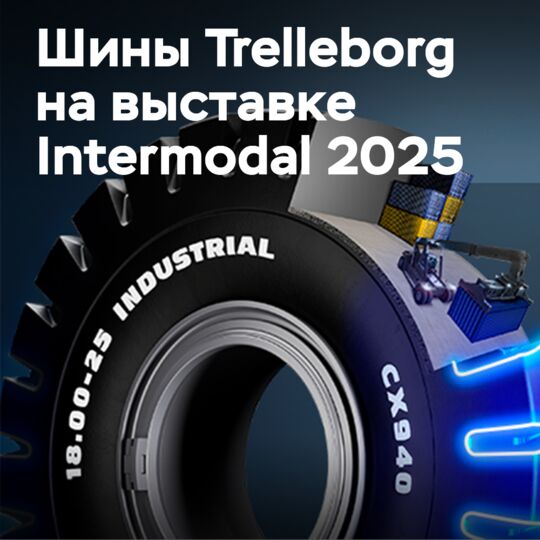 瑞力博（Trelleborg）的轮胎将在2025年的Intermodal展会上展出