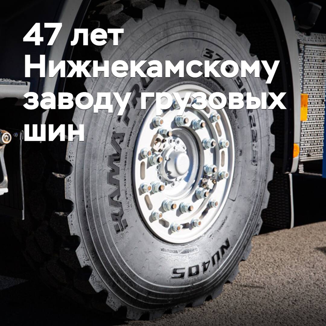 下卡姆斯克貨車輪胎工廠已有47年歷史