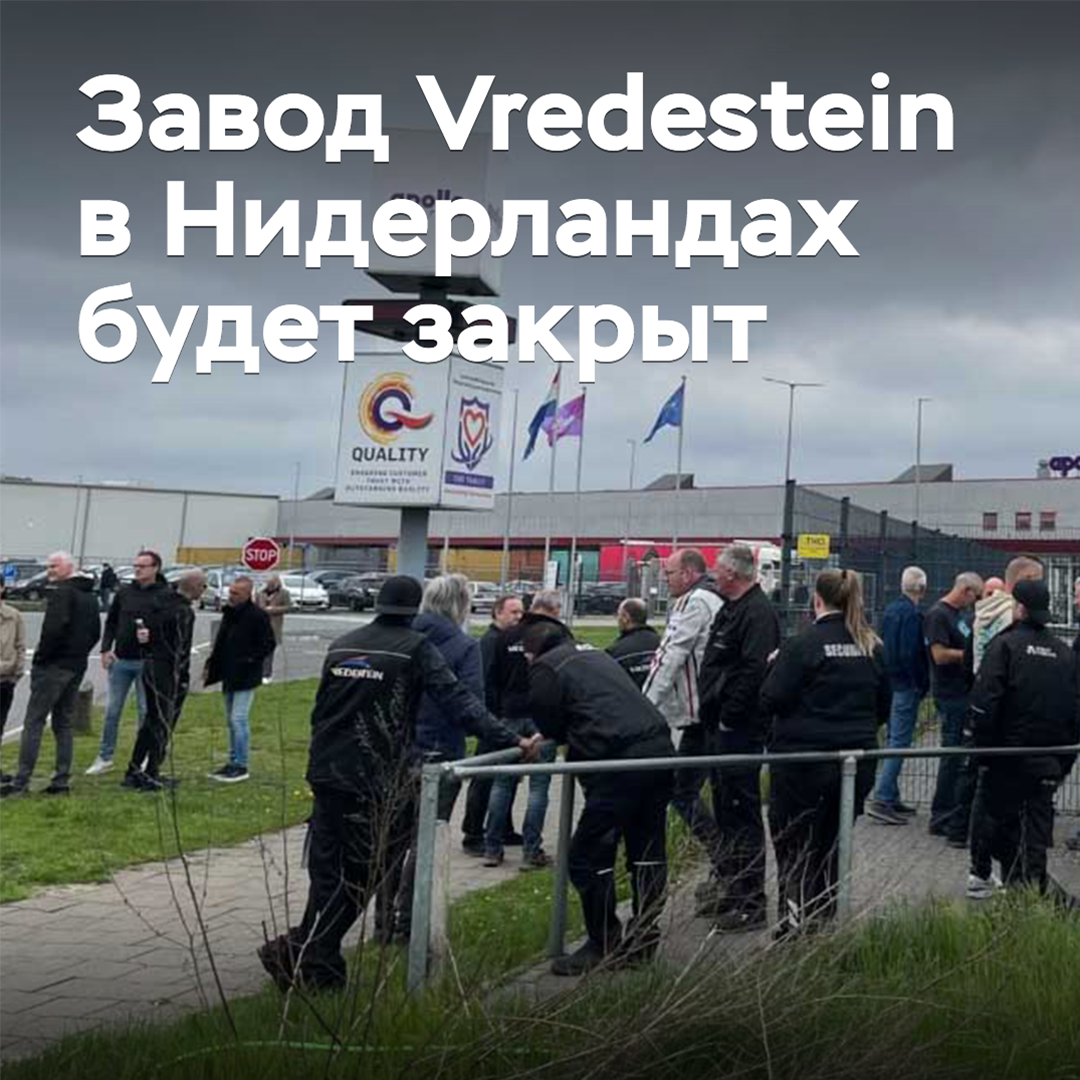 荷兰Vredestein工厂将被关闭