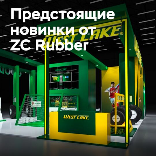 ZC Rubber將在Autopromotec 2025展覽會上展示Westlake和Goodride品牌的乘用車和貨車輪胎