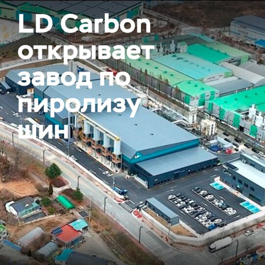 LDCarbon開啟韓國首個也是最大規模的輪胎熱解廠