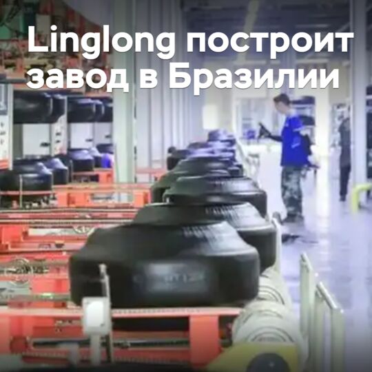 Linglong将在巴西建造工厂