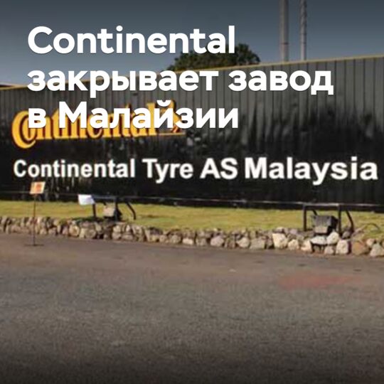 Continental 正式关闭马来西亚工厂