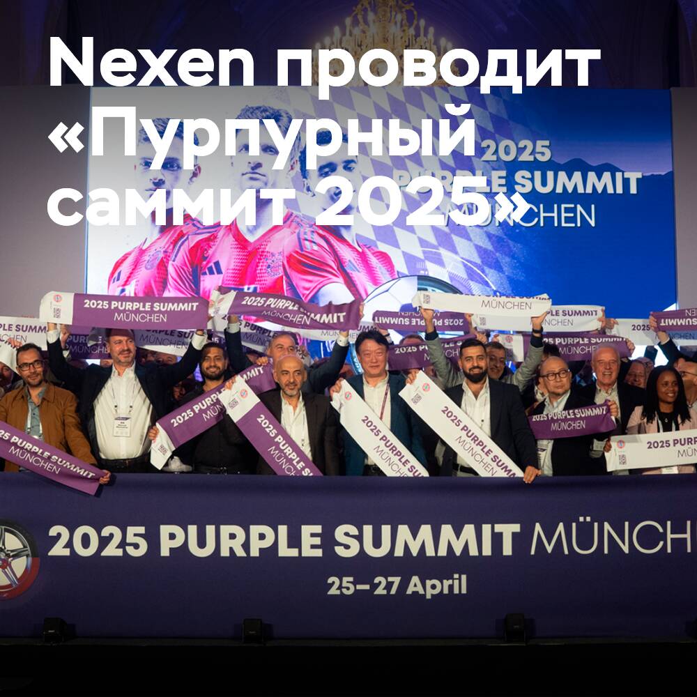 Nexen在慕尼黑举办了「紫韵峰会2025」