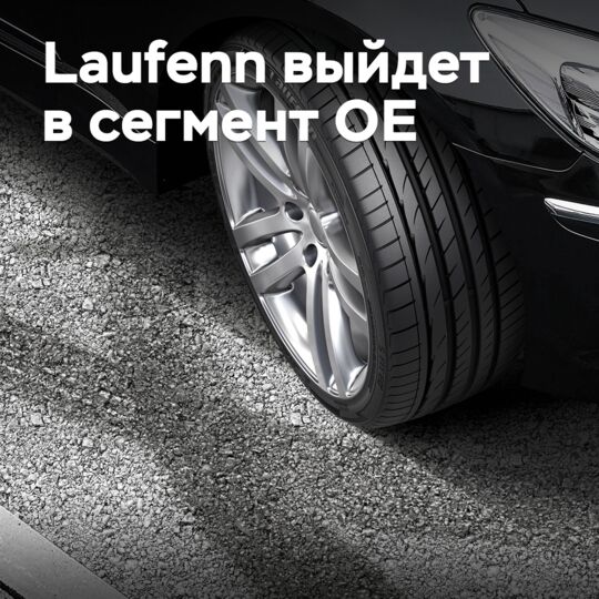 Laufenn品牌将進入原裝市場