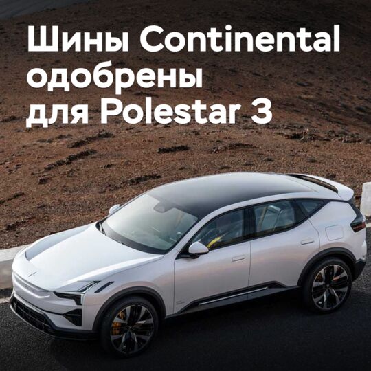 陸地通用轮胎获得Polestar 3認證