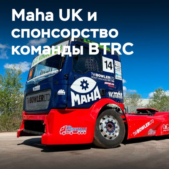 Maha UK恢复赞助英国卡车赛车锦标赛队