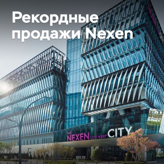 Nexen 宣佈創紀錄的銷售業績