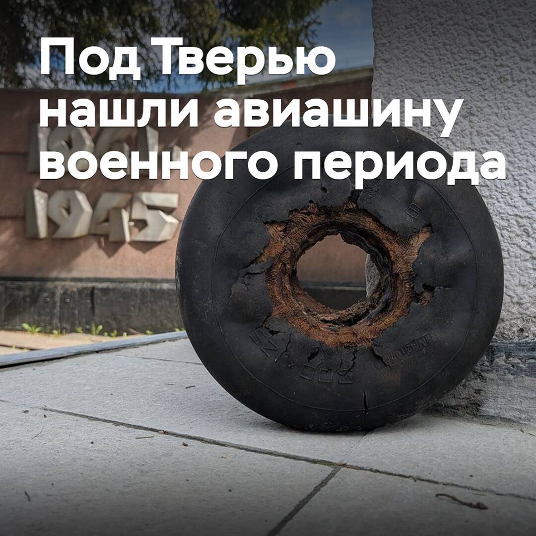 在特维尔附近发现了一枚军用飞机轮胎<br />
特维尔下方发现了军事时期的飞机轮胎