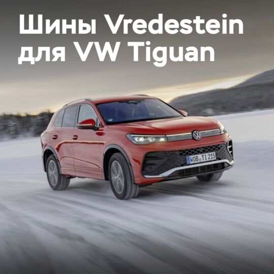 Vredestein Wintrac Pro OE適用於大眾途銳詩