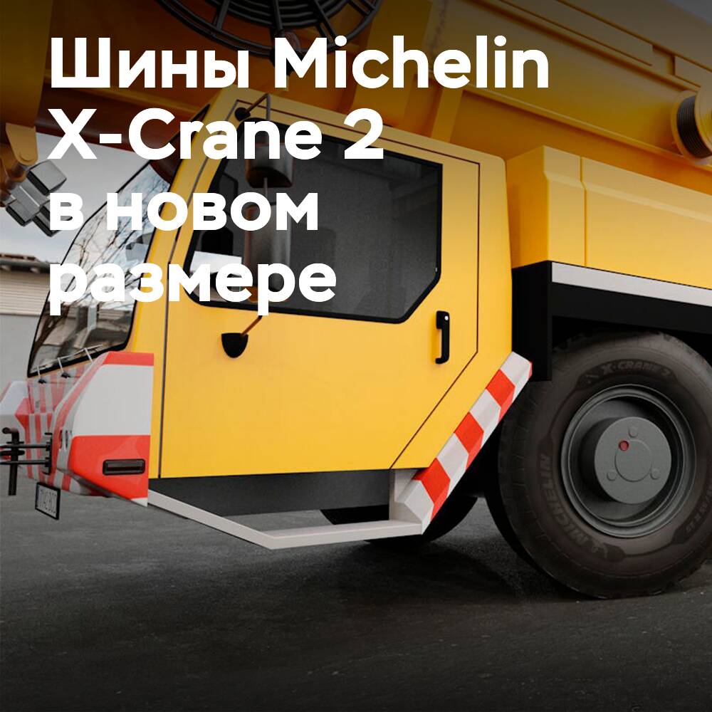 米其林在X-Crane 2系列中增加了445/95 R25尺寸