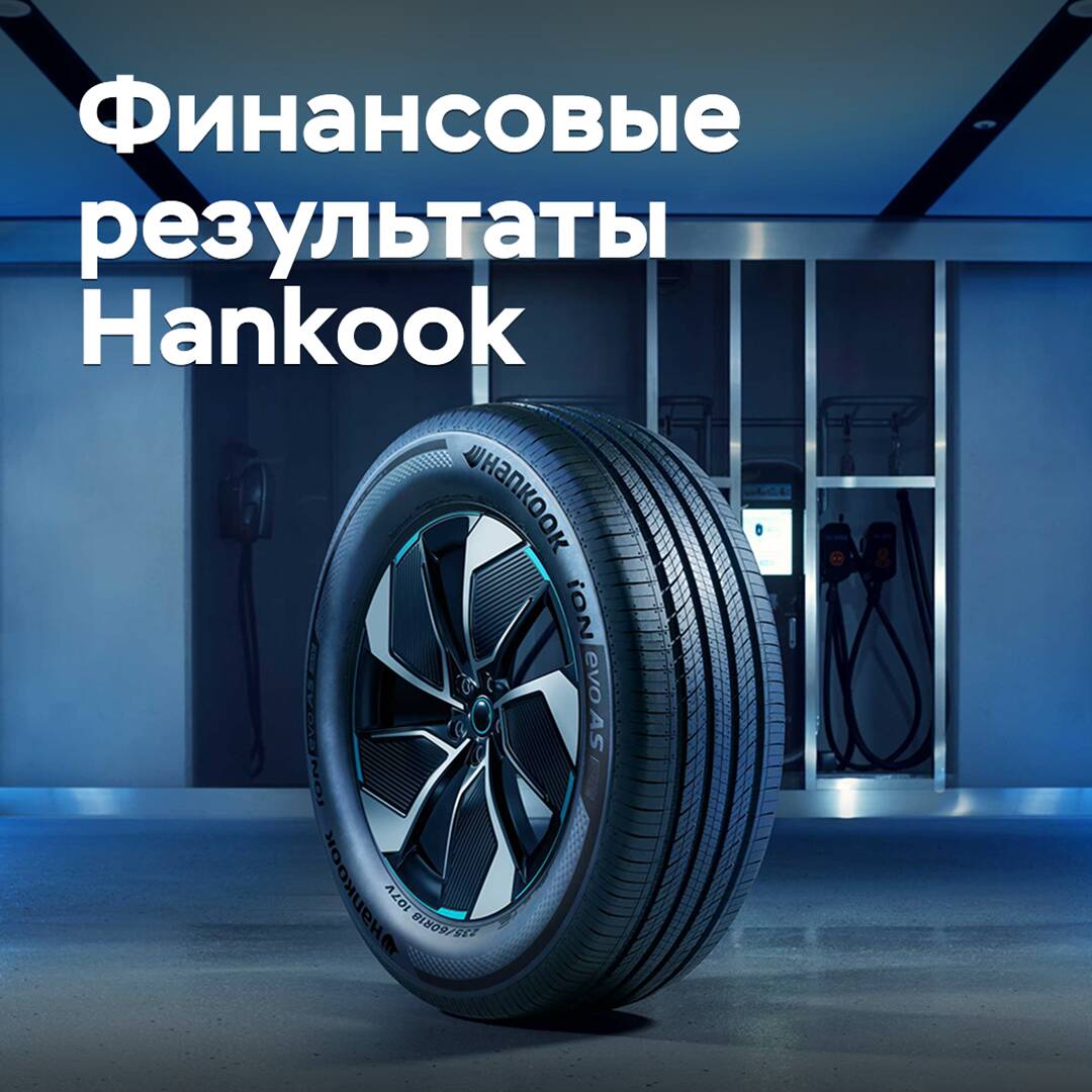 韓國現代 Hankook 汽車輪胎公司公佈了2025年第一季度的業績報告 <br />