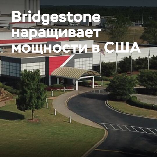 Bridgestone 在美国扩大生产能力