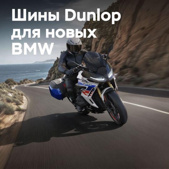 Dunlop OEBMW R1300R/RS