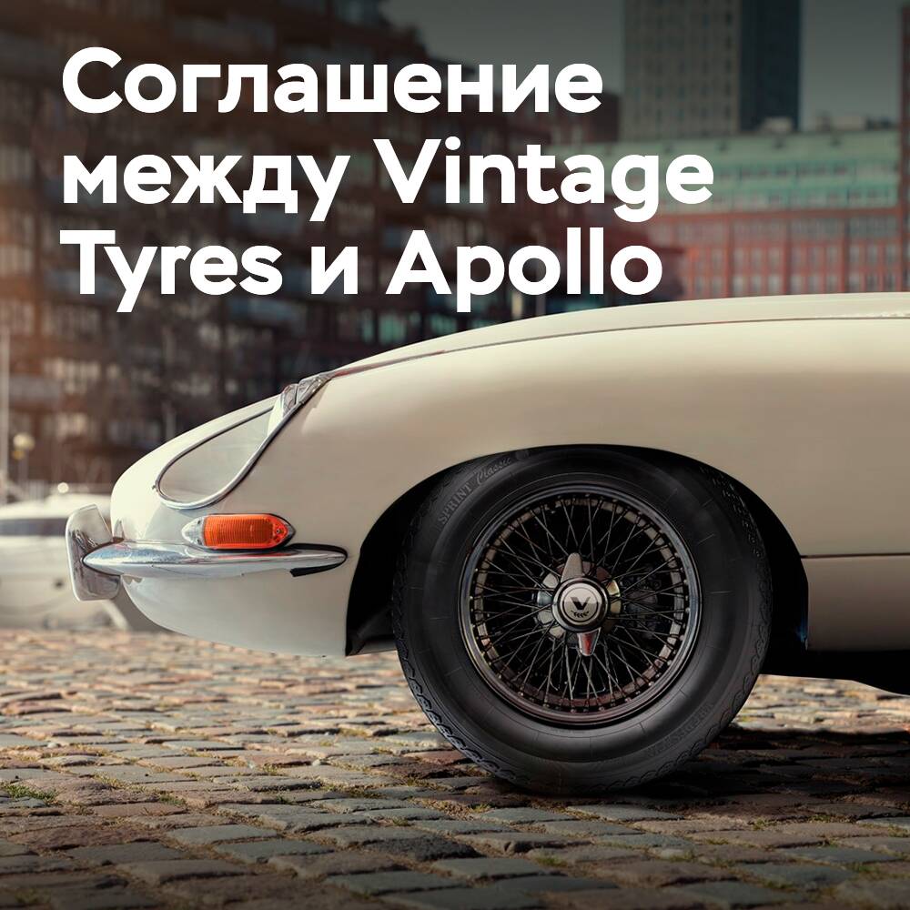 阿波罗任命Vintage Tyres为英国Vredestein的经销商