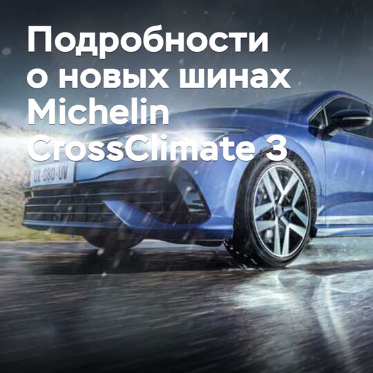 Michelin CrossClimate 3的新全季节轮胎细节已经公布了<br />
Michelin公司发布了他们最新的轮胎系列产品——CrossClimate 3<br />
该系列轮胎专为适应不同天气条件和道路环境而设计<br />
旨在为驾驶者提供更好的安全性和舒适性<br />
CrossClimate 3轮胎拥有先进的胎面设计和材料<br />
能够在干燥和湿润的道路上提供出色的抓地力和牵引力<br />
同时也能在雪地和冰面上保持良好的操控性和制动性能<br />
Michelin CrossClimate 3轮胎将在近期内推出市场<br />
并将成为许多车主的首选轮胎之一<br />