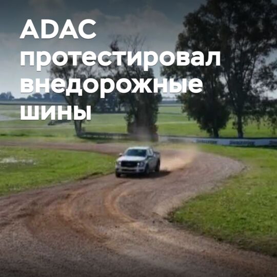 ADAC測試越野胎