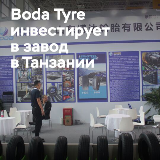 博达輪胎投資在坦尚尼亞的兩輪胎生產工廠