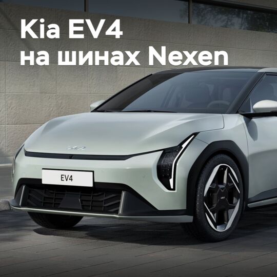 起亚EV4采用了乐善(Nexen)的轮胎