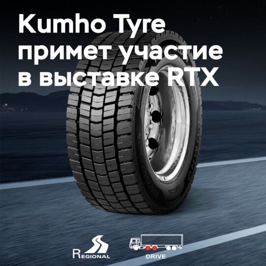 Kumho Tyre首次參加RTX展覽