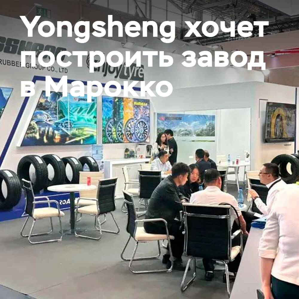 永生计划在摩洛哥建造一家汽车轮胎制造厂