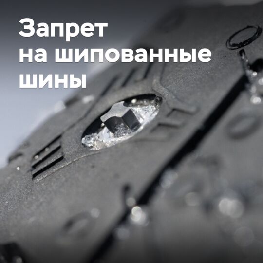 在俄罗斯，禁止使用带钉轮胎的规定已经生效<br />
俄羅斯禁止使用帶釘輪胎的規定已经生效