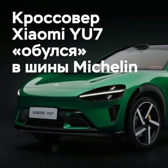 小米YU7跨界车“穿上了”米其林轮胎