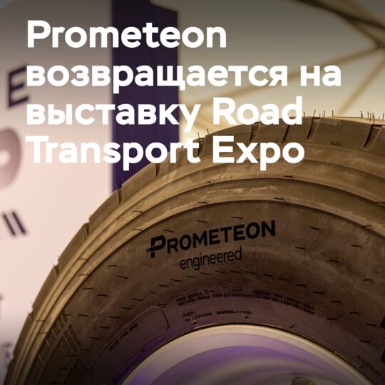 普利司通重返Road Transport Expo，带来了“史上最大的”轮胎展示 <br />