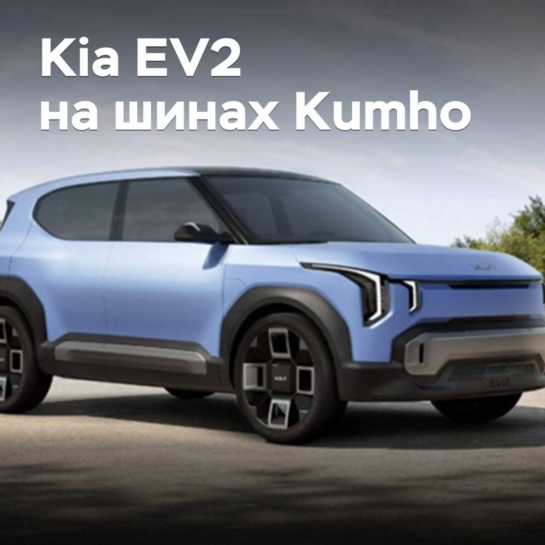 Kumho 将为 Kia EV2 配套轮胎