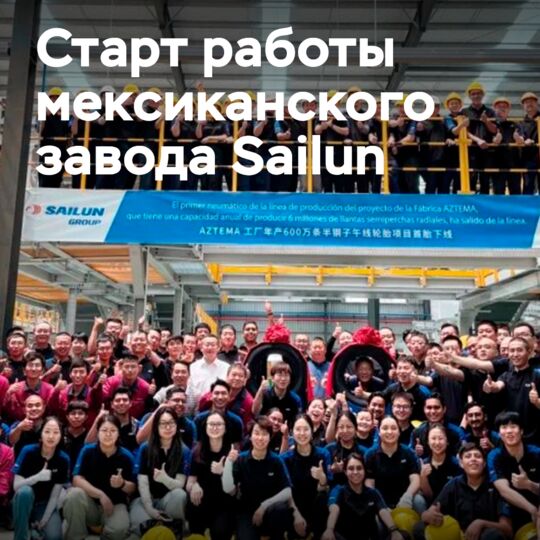 墨西哥 Sailun 轮胎工厂开始运营