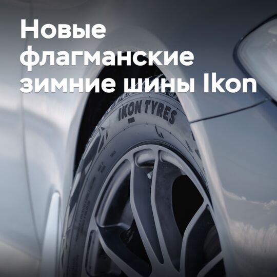 Ikon Tyres 推出全新旗艦冬季胎