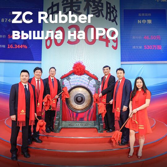 Zhongce橡胶上市IPO